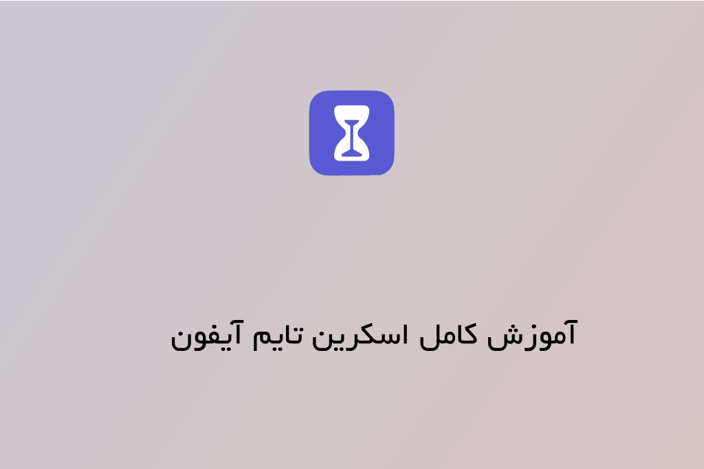 آموزش کامل اسکرین تایم آیفون