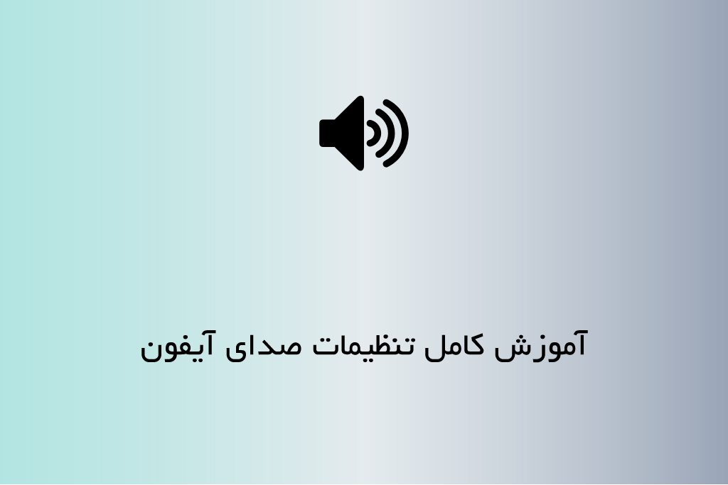 آموزش کامل قسمت تنظیمات صدای آیفون